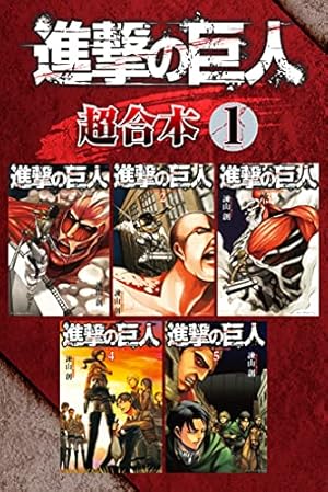 Amazon.co.jp: 進撃の巨人 Full color edition